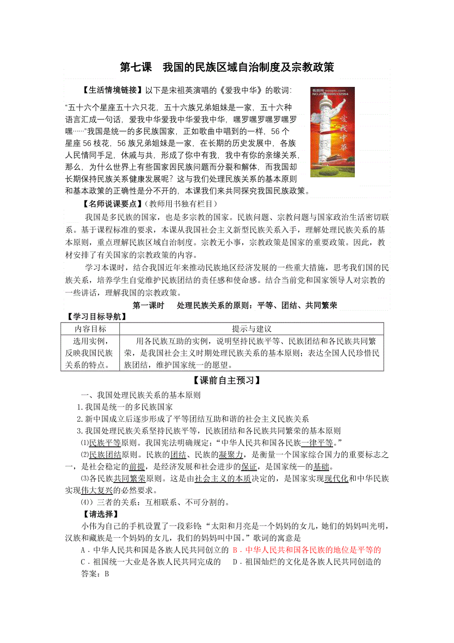 2011高一政治：3.7.1处理民族关系的原则：平等、团结、共同繁荣学案（新人教必修2）.doc_第1页