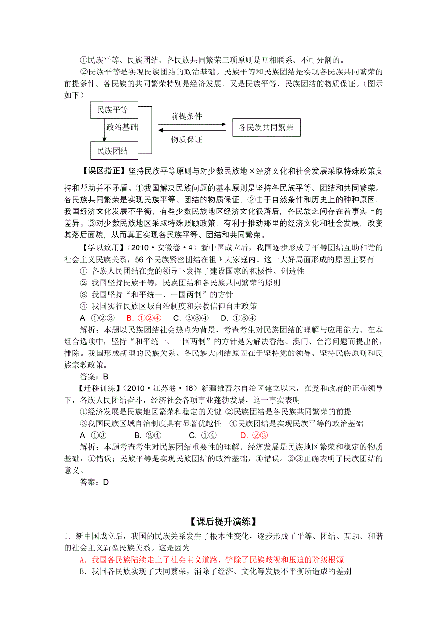 2011高一政治：3.7.1处理民族关系的原则：平等、团结、共同繁荣学案（新人教必修2）.doc_第3页