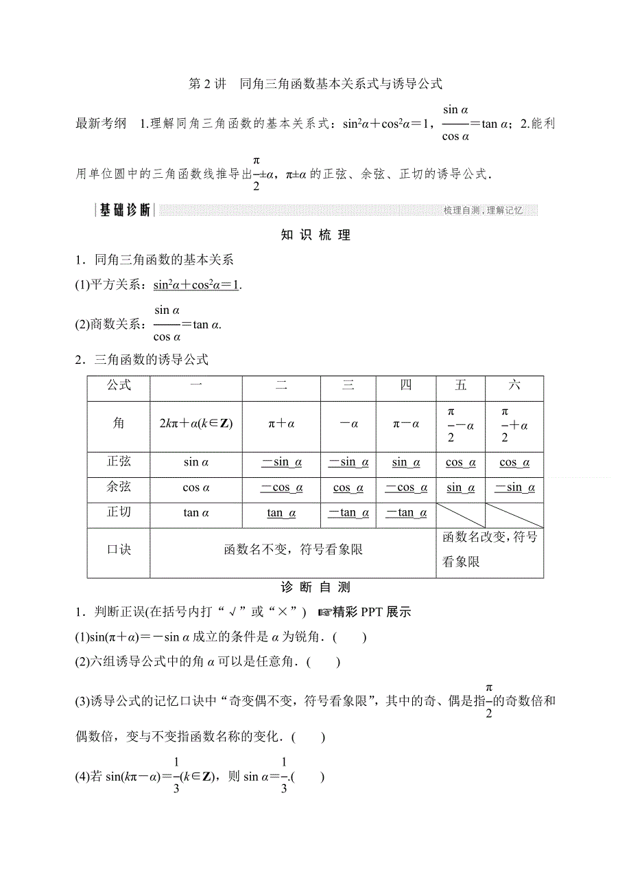 2018北师大版文科数学高考总复习教师用书：4-2同角三角函数基本关系式与诱导公式 WORD版含答案.doc_第1页