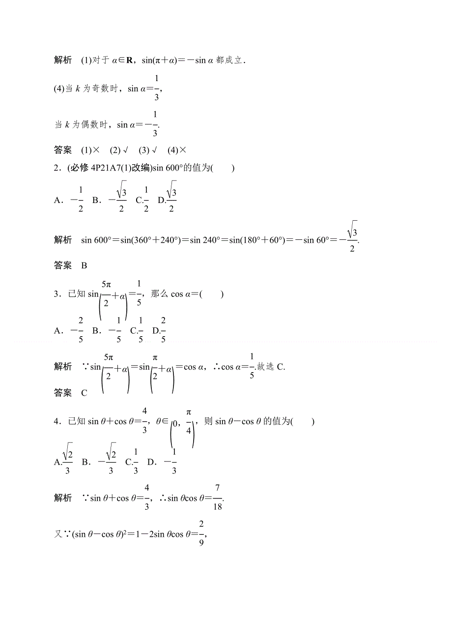 2018北师大版文科数学高考总复习教师用书：4-2同角三角函数基本关系式与诱导公式 WORD版含答案.doc_第2页