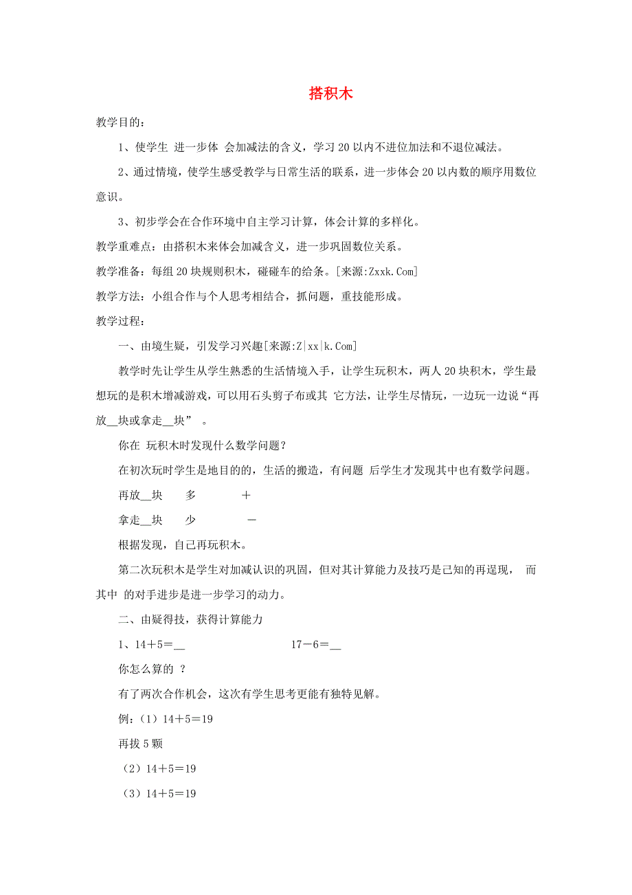 2021一年级数学上册 七 加与减（二）第2课时 搭积木教案 北师大版.doc_第1页