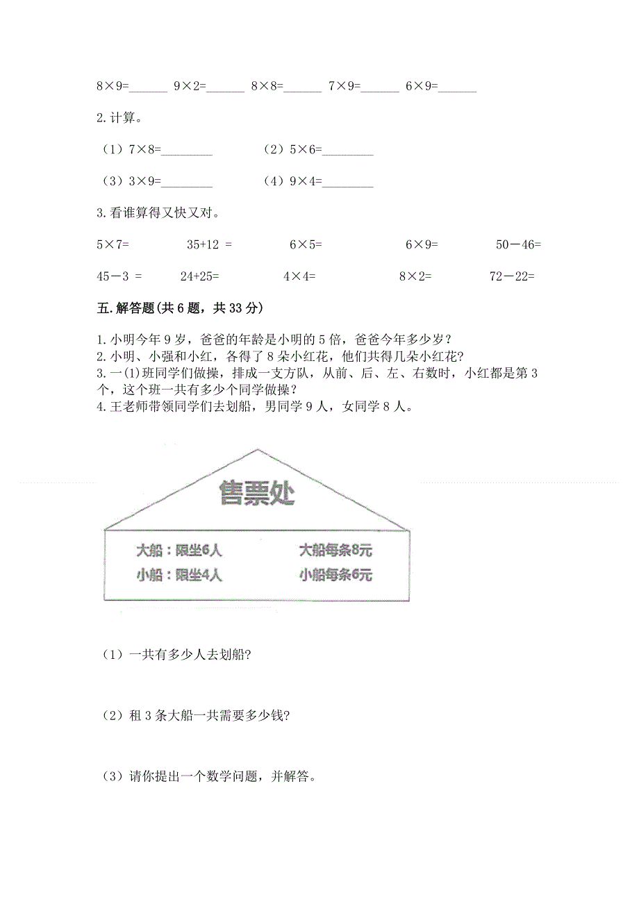 小学数学二年级《1--9的乘法》练习题及完整答案（有一套）.docx_第3页