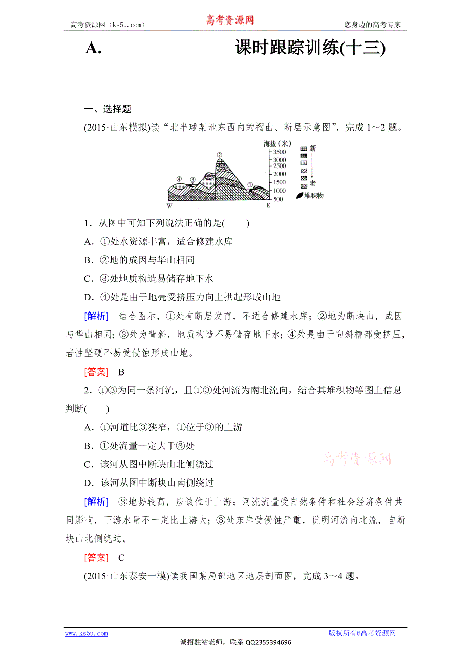 《与名师对话》2017高考地理（新课标）一轮复习检测-必修一 第四章 地表形态的塑造 课时跟踪训练13 WORD版含解析.doc_第1页