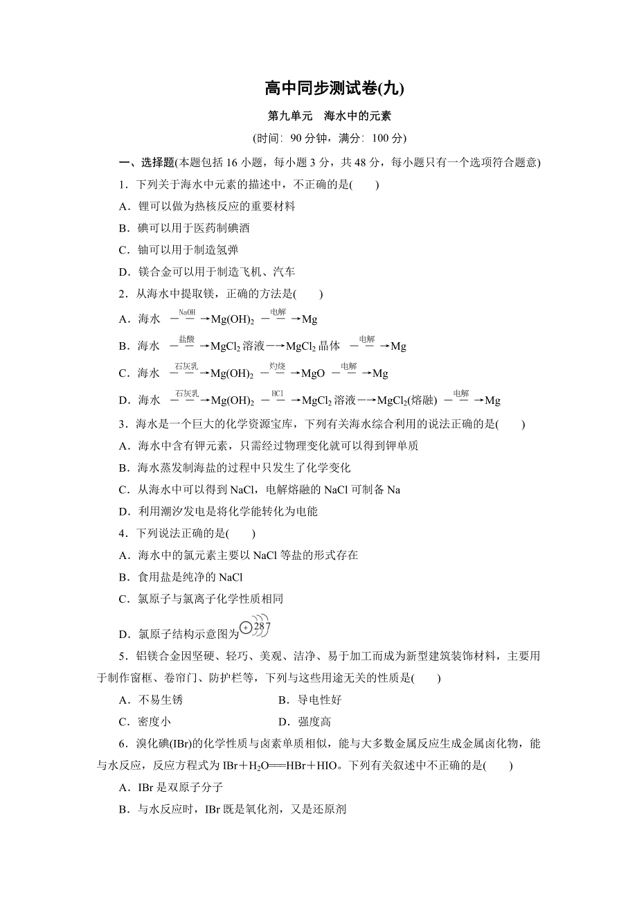 优化方案·高中同步测试卷·鲁科化学必修1：高中同步测试卷（九） WORD版含解析.doc_第1页