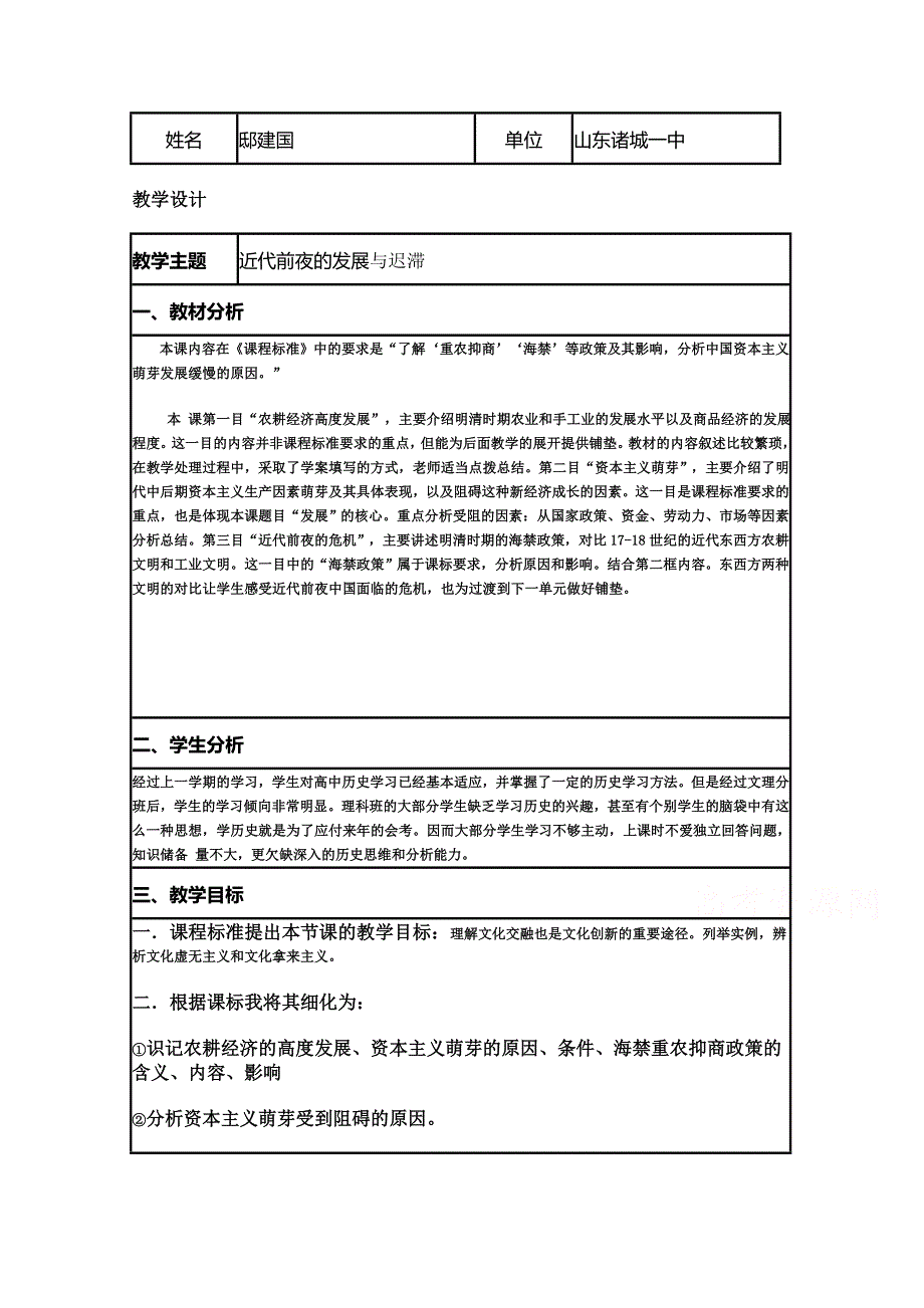 2015年山东教师全员远程研修优秀作业 高中历史岳麓版必修二教案 第6课 近代前夜的发展与迟滞6.doc_第1页