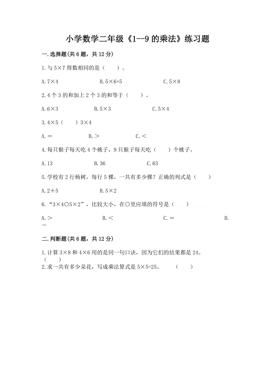 小学数学二年级《1--9的乘法》练习题及答案【基础+提升】.docx_第1页