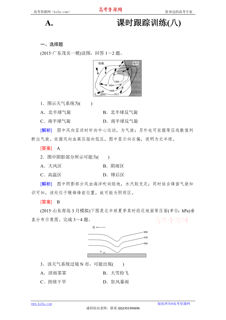 《与名师对话》2017年地理高考一轮复习课时跟踪训练8 WORD版含解析.doc_第1页