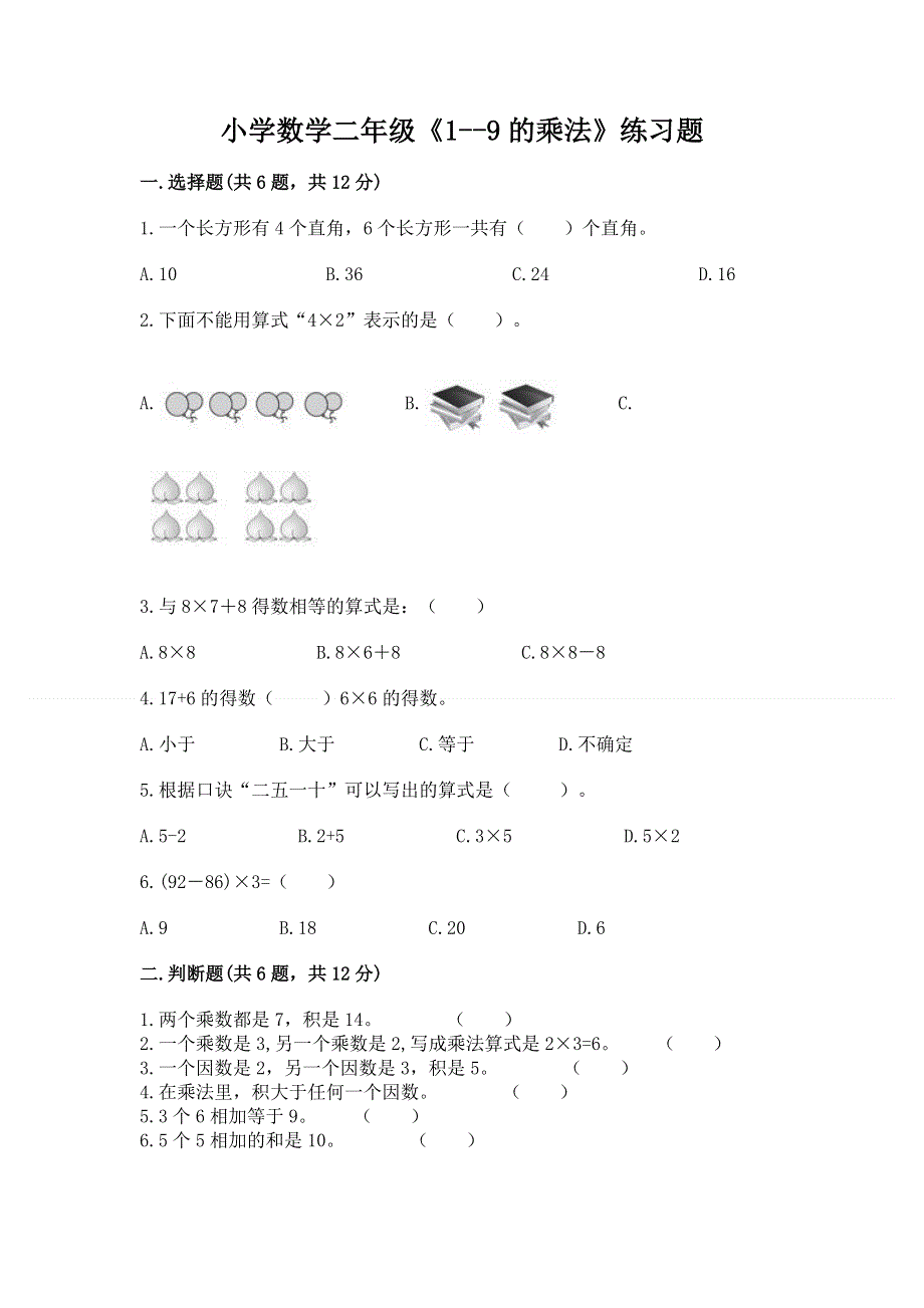 小学数学二年级《1--9的乘法》练习题及完整答案【必刷】.docx_第1页