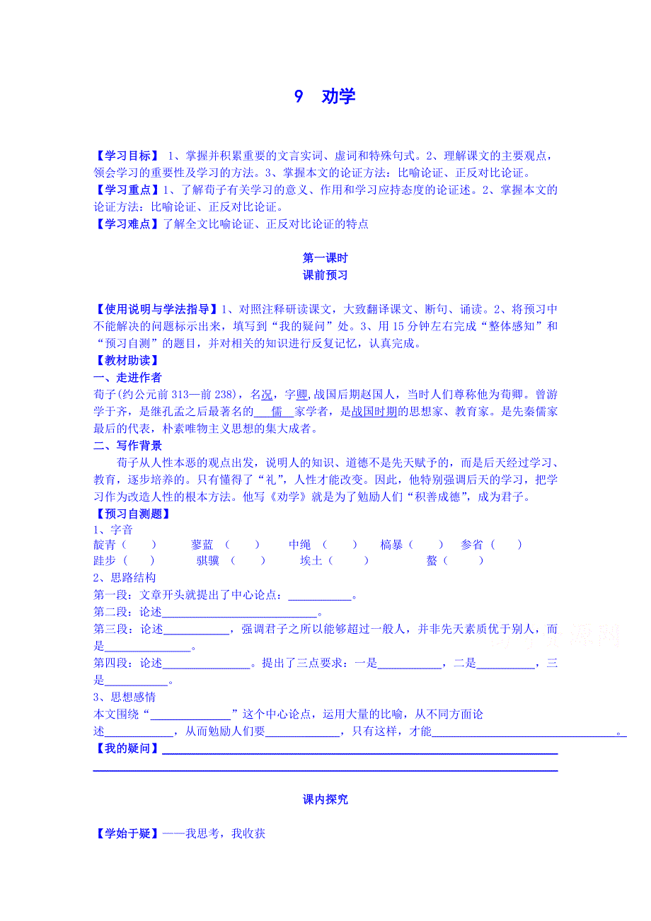 四川省岳池县第一中学高二语文人教版必修3导学案：第9课劝学（第1课时）.doc_第1页