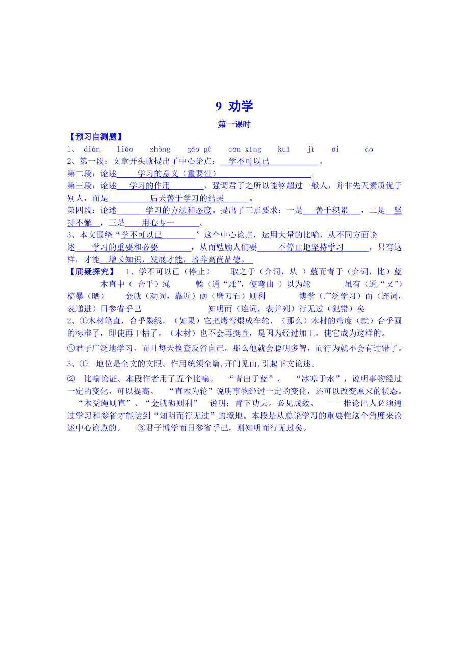 四川省岳池县第一中学高二语文人教版必修3导学案：第9课劝学（第1课时）.doc_第3页