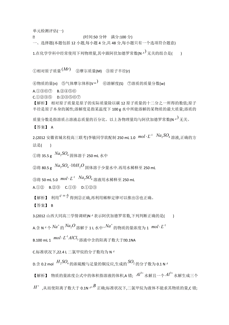 2013届高考化学一轮复习单元检测评估：第一单元 化学计量在实验中的应用.doc_第1页