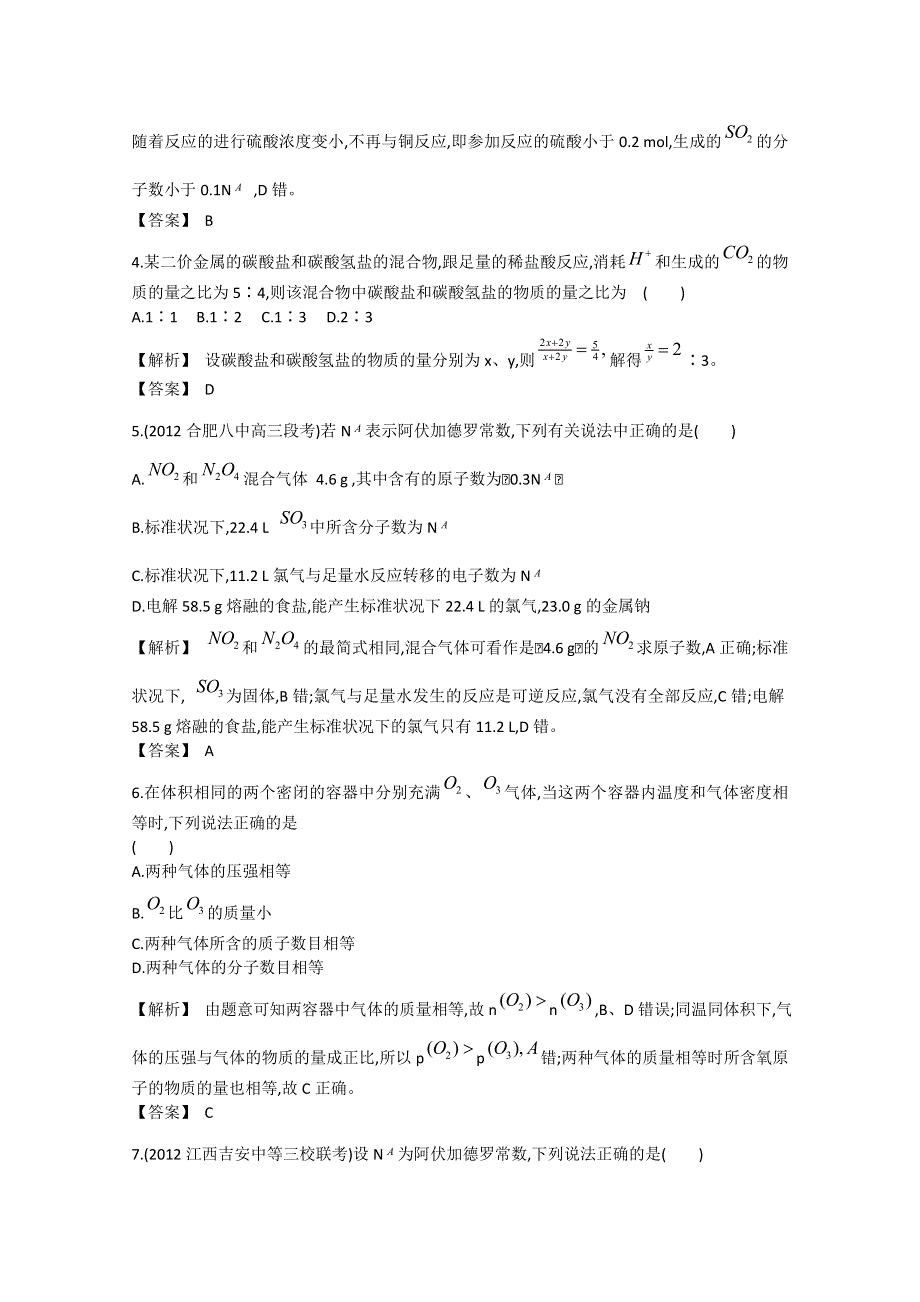 2013届高考化学一轮复习单元检测评估：第一单元 化学计量在实验中的应用.doc_第2页