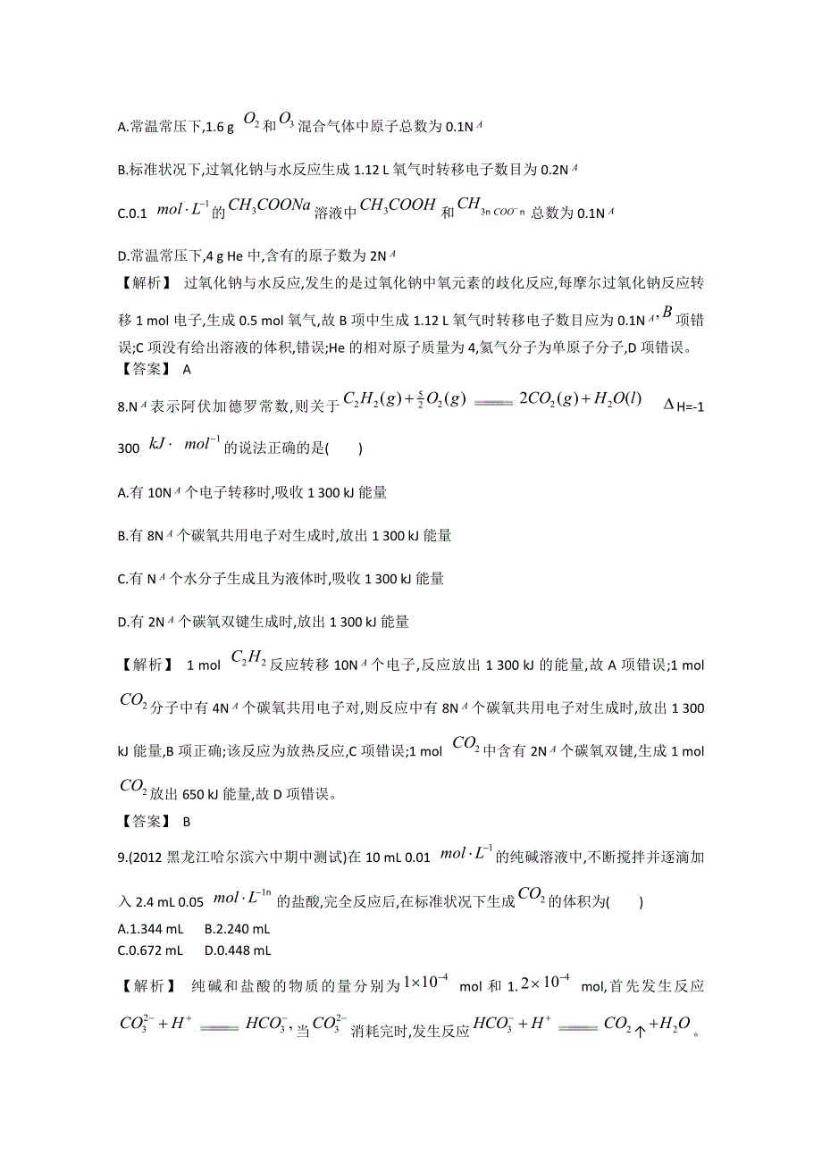 2013届高考化学一轮复习单元检测评估：第一单元 化学计量在实验中的应用.doc_第3页