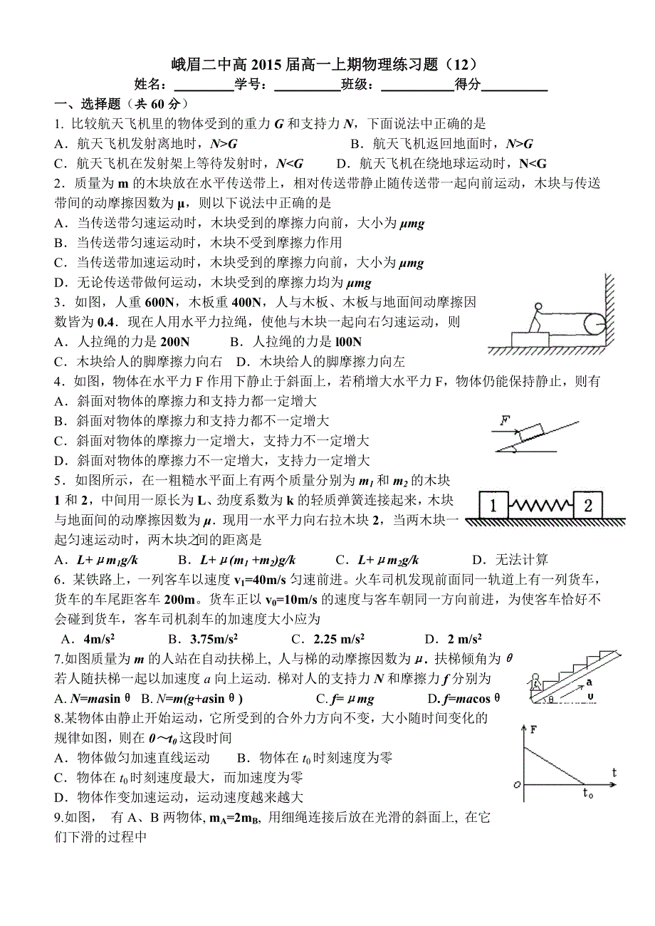 四川省峨眉二中2012高一上 牛顿定律练习 WORD版无答案.doc_第1页