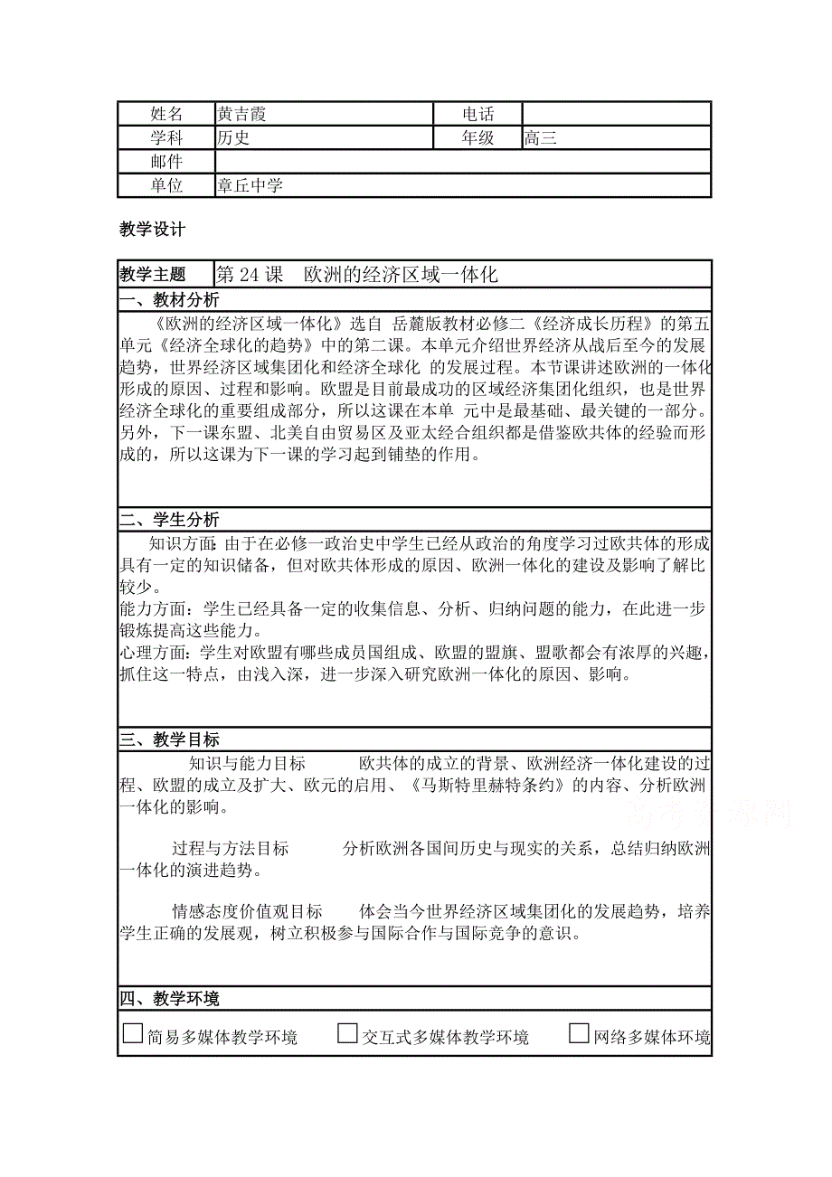 2015年山东教师全员远程研修优秀作业 高中历史岳麓版必修二教案 第24课 欧洲的经济区域一体化3.doc_第1页