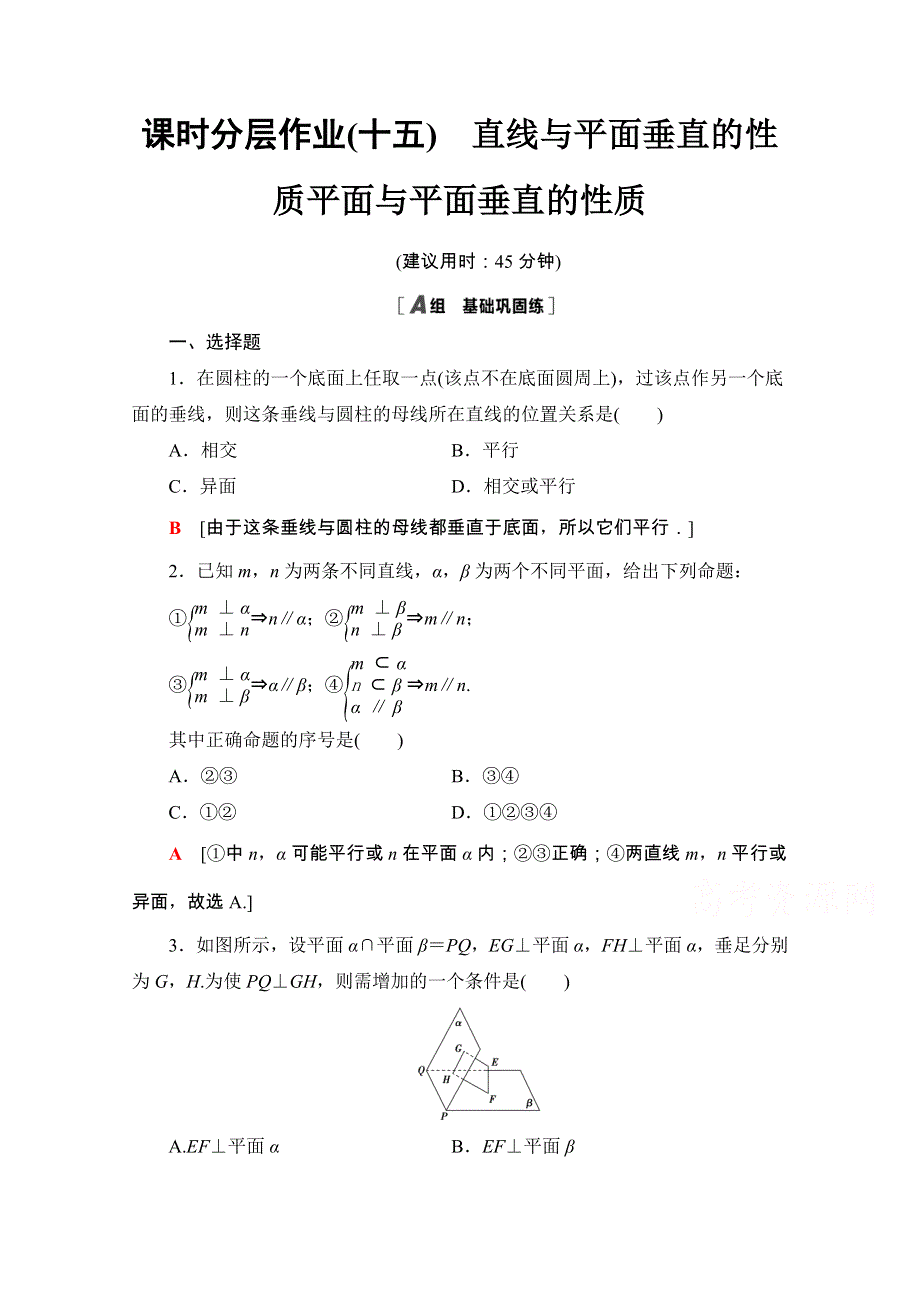 2020-2021学年人教A版数学必修2课时分层作业：2-3-3 直线与平面垂直的性质 2-3-4 平面与平面垂直的性质 WORD版含解析.doc_第1页