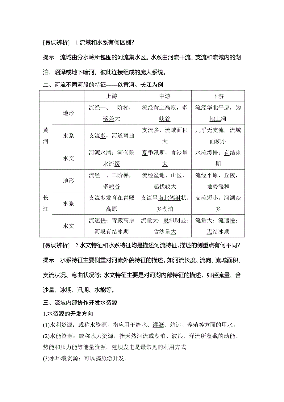 2020人教版（四川专用）高考地理一轮复习教师用书：第41讲 流域开发及综合治理 WORD版含答案.doc_第2页