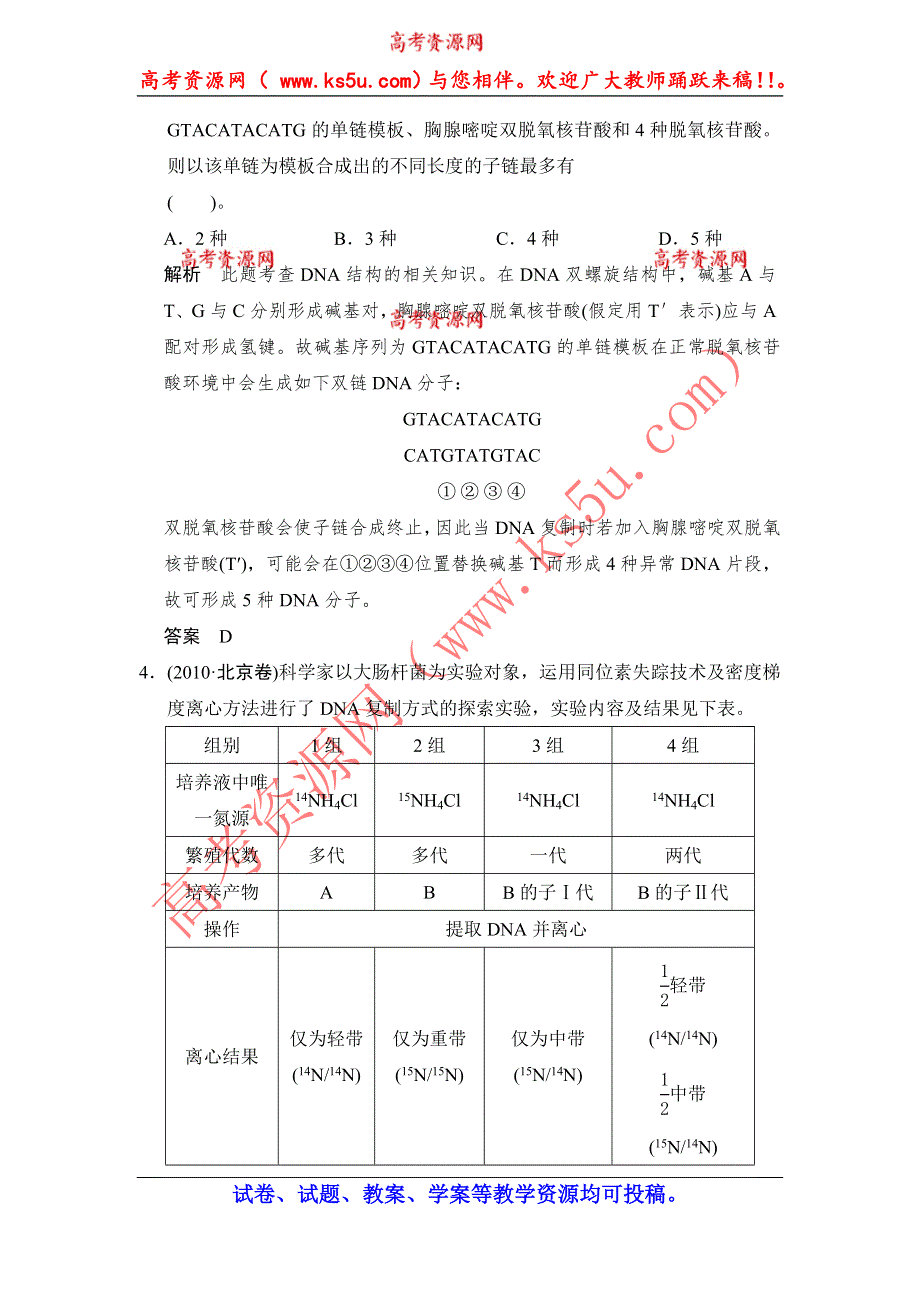 《创新设计》2015高考生物（人教版山东专用）总复习作业：必修2 第2单元 第2讲 DNA分子的结构、复制及基因是有遗传效应的DNA片段试题.doc_第2页