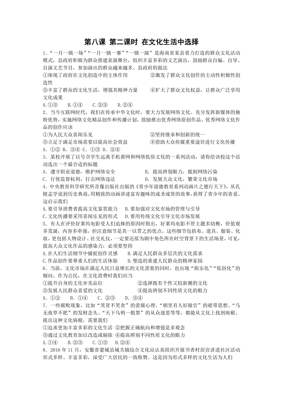 《名校推荐》河北省邢台市第二中学高中政治必修三课时训练：8-2 在文化生活中选择 WORD版含答案.doc_第1页