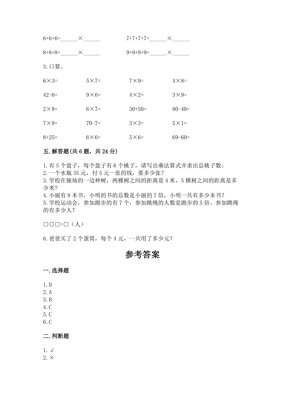 小学数学二年级《1--9的乘法》练习题及完整答案（精选题）.docx_第3页