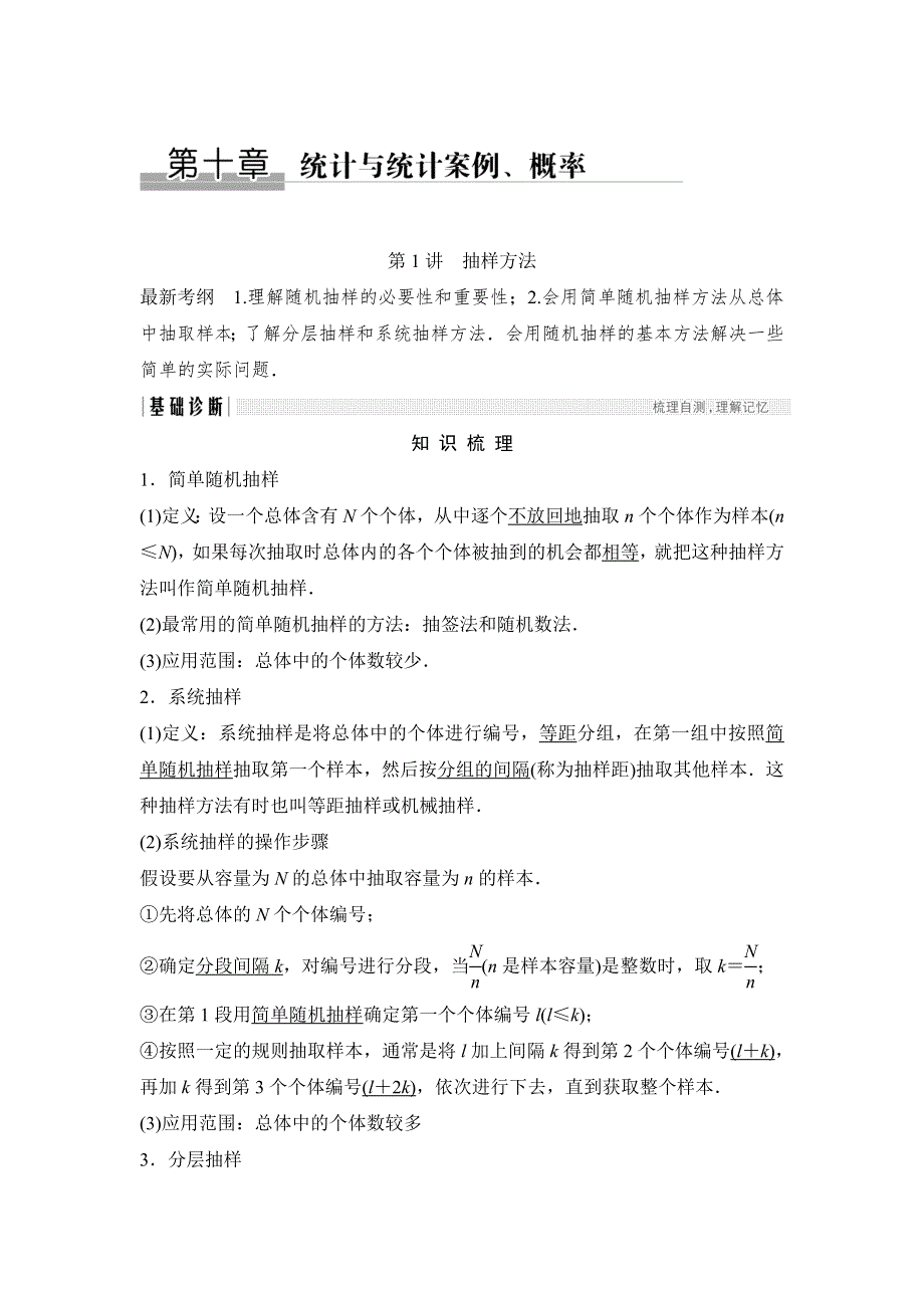 2018北师大版文科数学高考总复习教师用书：10-1抽样方法 WORD版含答案.doc_第1页