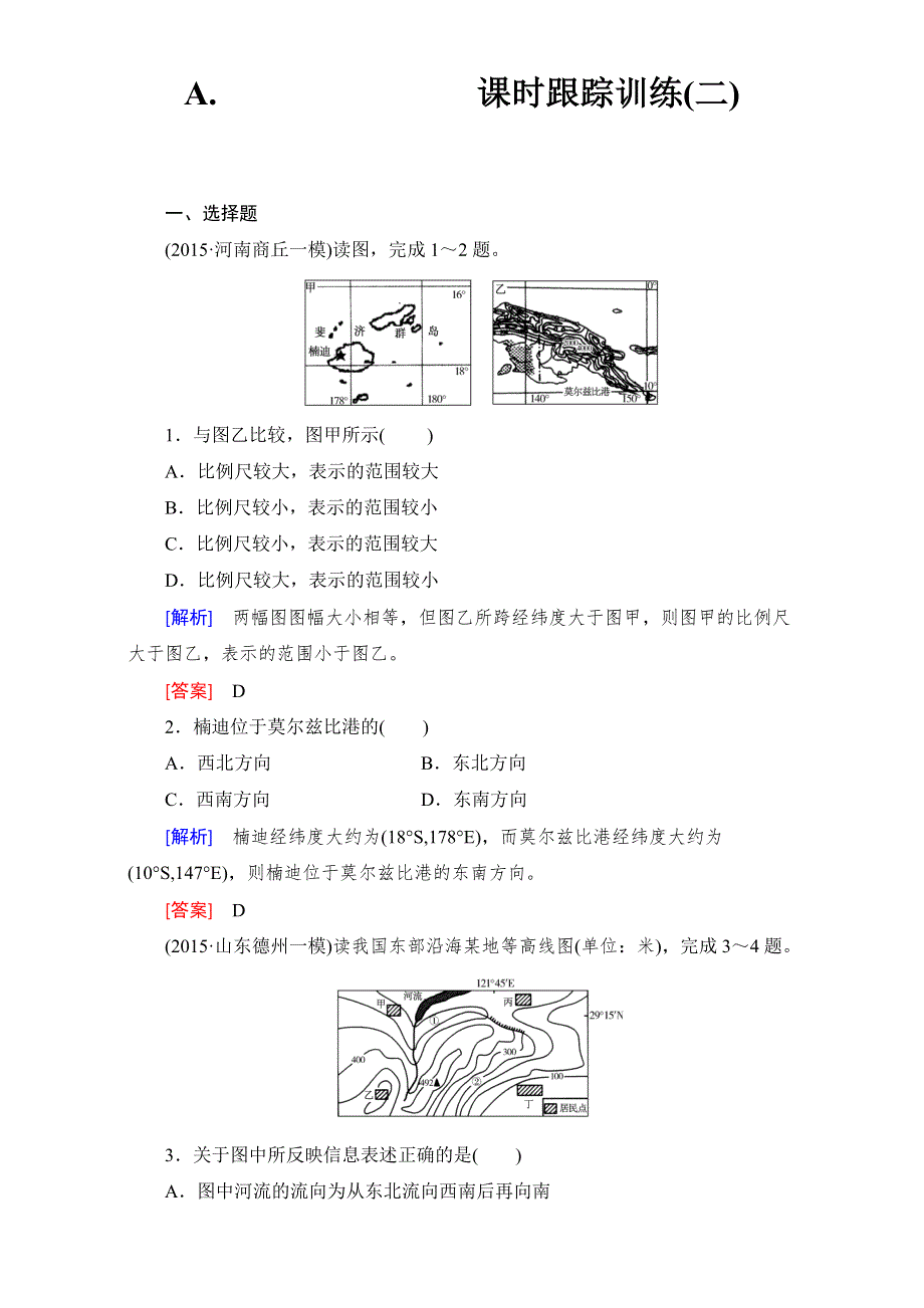 《与名师对话》2017高考地理（新课标）一轮复习检测-必修一 第一章 行星地球 课时跟踪训练2 WORD版含解析.doc_第1页