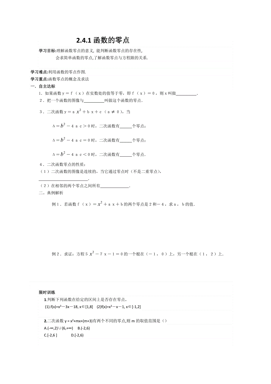 2011高一数学学案：2.4.1《函数的零点》(新人教B版必修一).doc_第1页