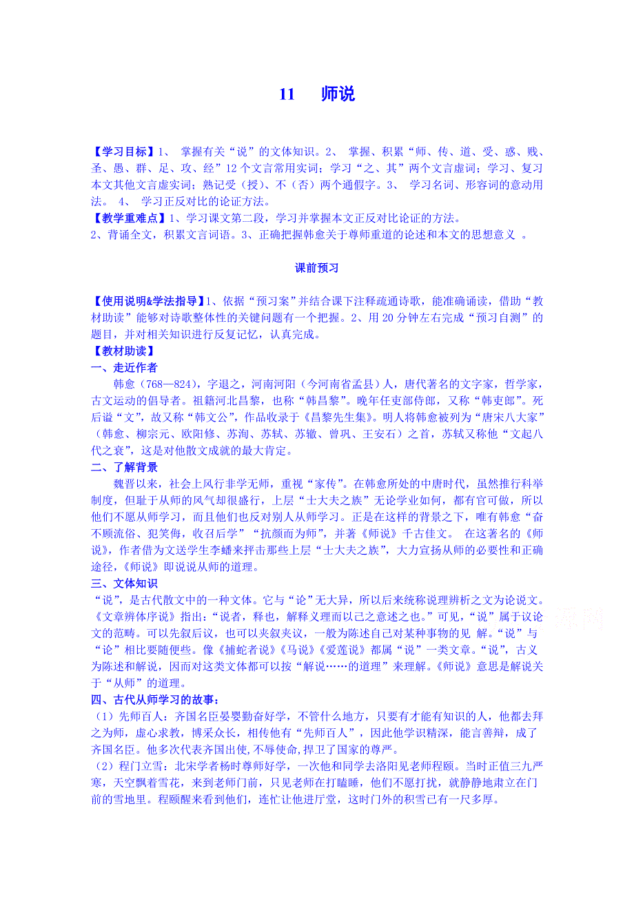 四川省岳池县第一中学高二语文人教版必修3导学案：第11课师说.doc_第1页