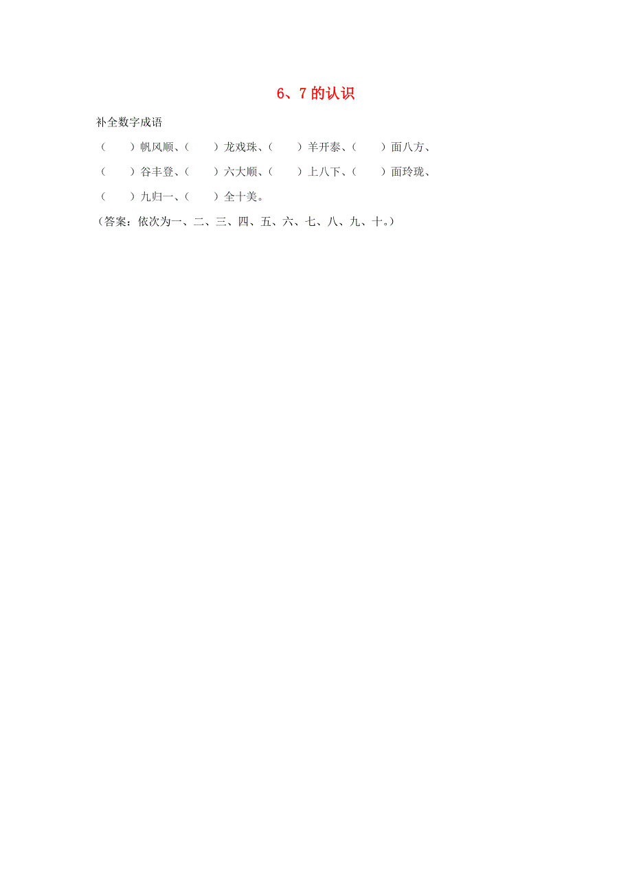 2021一年级数学上册 一 生活中的数第4课时 文具（6、7的认识）拓展资料 北师大版.doc_第1页