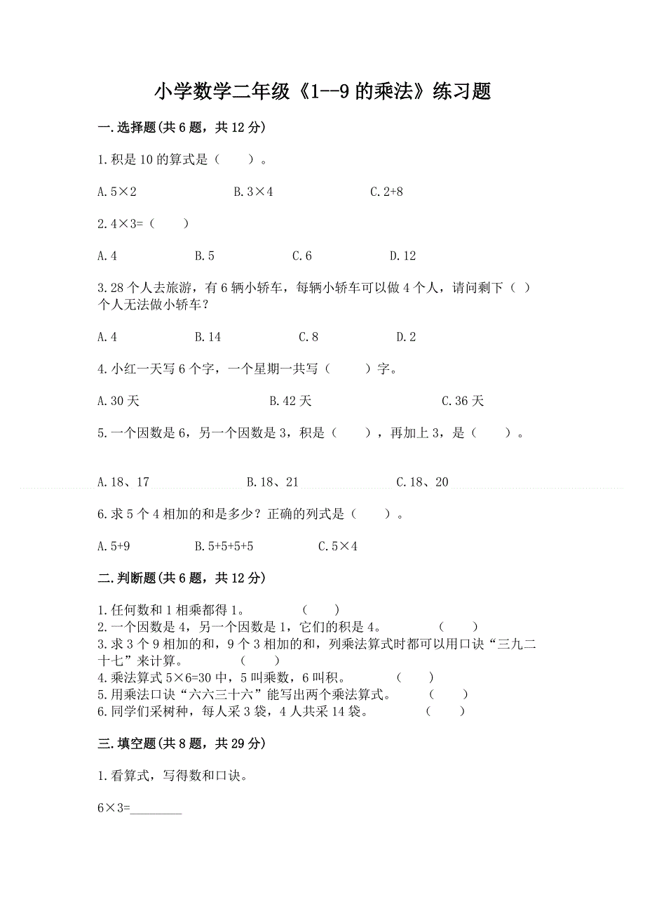 小学数学二年级《1--9的乘法》练习题及完整答案（全优）.docx_第1页