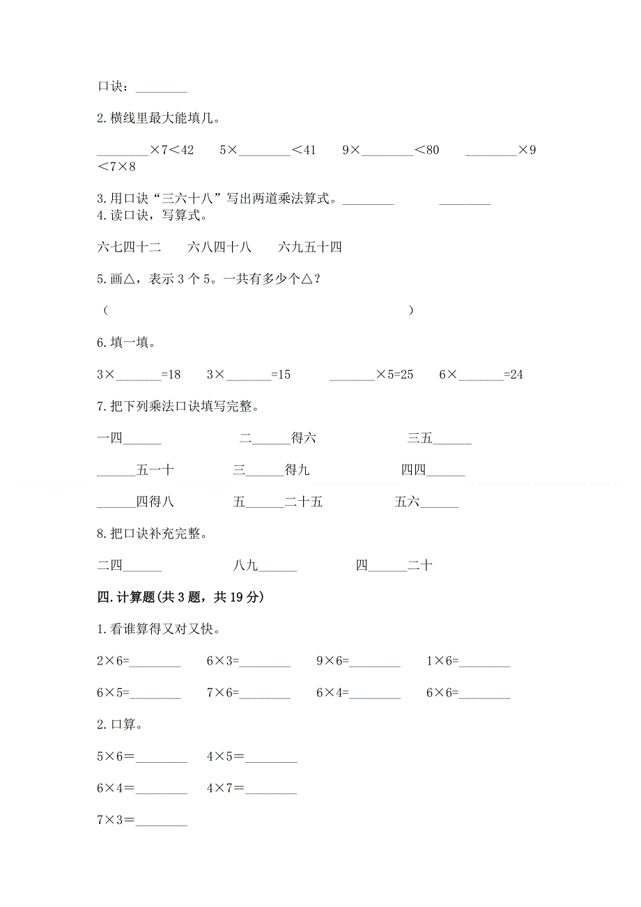 小学数学二年级《1--9的乘法》练习题及完整答案（全优）.docx_第2页