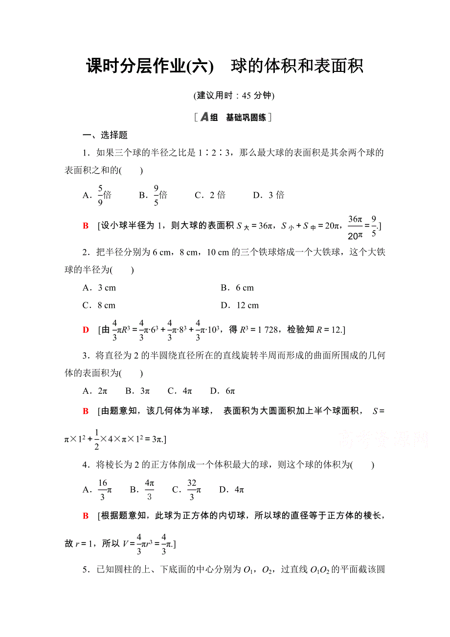 2020-2021学年人教A版数学必修2课时分层作业：1-3-2 球的体积和表面积 WORD版含解析.doc_第1页