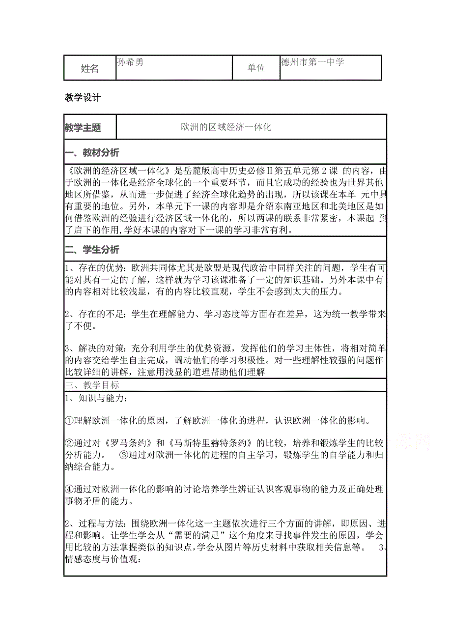 2015年山东教师全员远程研修优秀作业 高中历史岳麓版必修二教案 第24课 欧洲的经济区域一体化6.doc_第1页