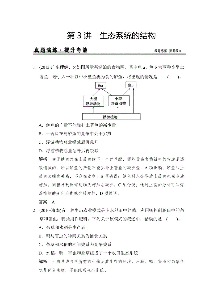 《创新设计》2015高考生物（人教版山东专用）总复习作业：必修3 第2单元 第3讲　生态系统的结构试题.doc_第1页