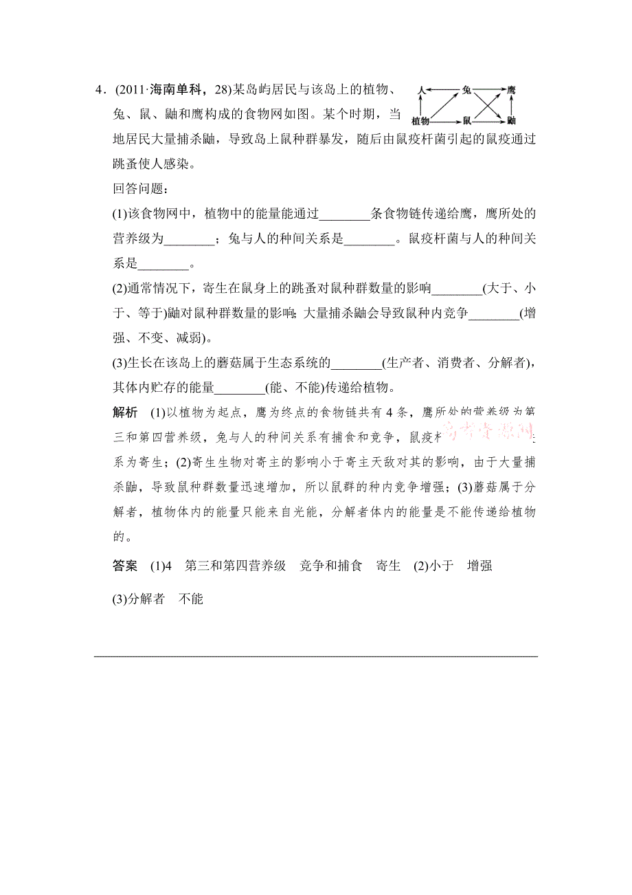 《创新设计》2015高考生物（人教版山东专用）总复习作业：必修3 第2单元 第3讲　生态系统的结构试题.doc_第3页