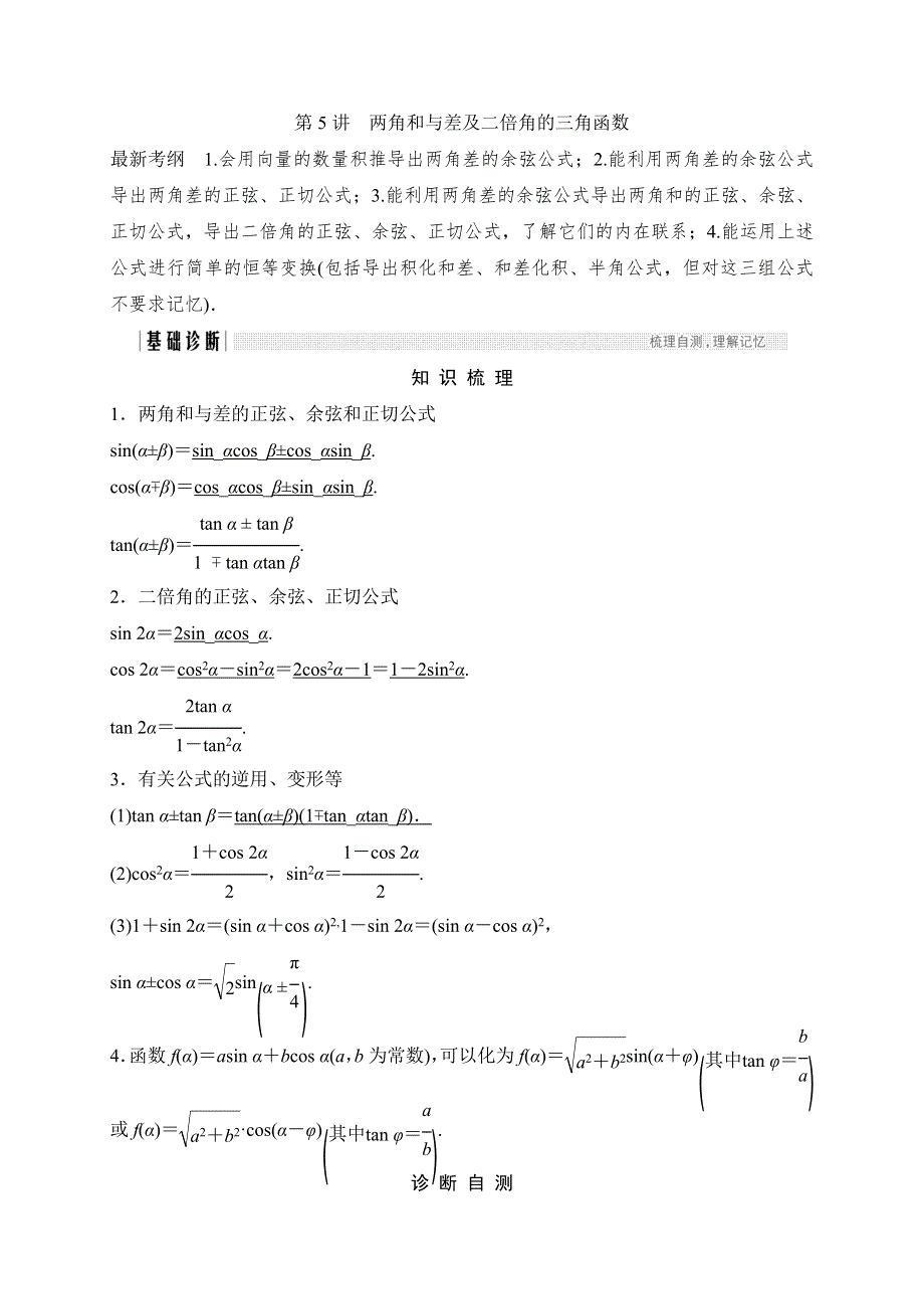 2018北师大版文科数学高考总复习教师用书：4-5两角和与差及二倍角的三角函数 WORD版含答案.doc_第1页