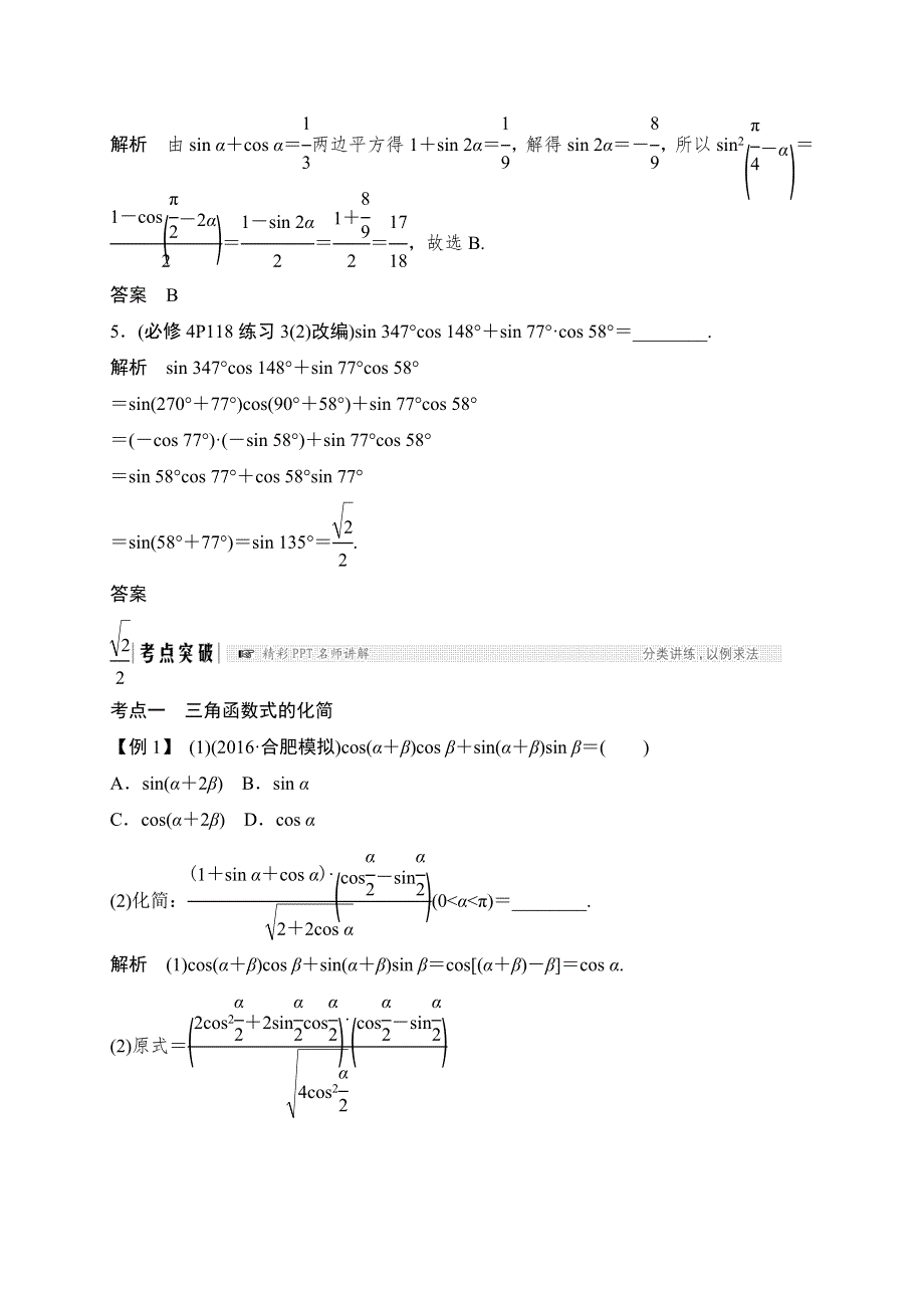 2018北师大版文科数学高考总复习教师用书：4-5两角和与差及二倍角的三角函数 WORD版含答案.doc_第3页