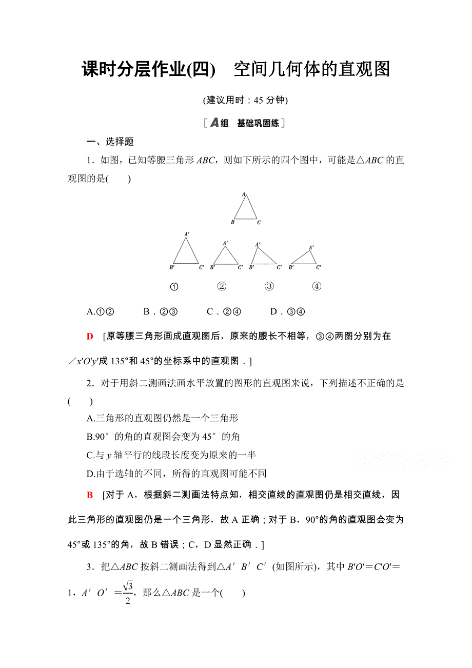 2020-2021学年人教A版数学必修2课时分层作业：1-2-3 空间几何体的直观图 WORD版含解析.doc_第1页