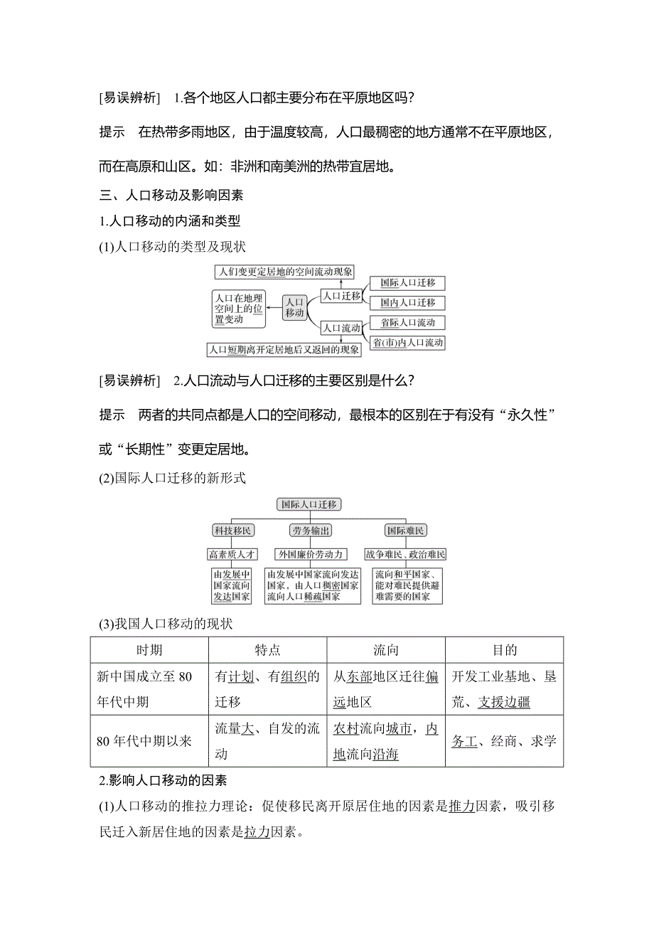 2020人教版（四川专用）高考地理一轮复习教师用书：第21讲 人口分布和人口迁移 WORD版含答案.doc_第2页