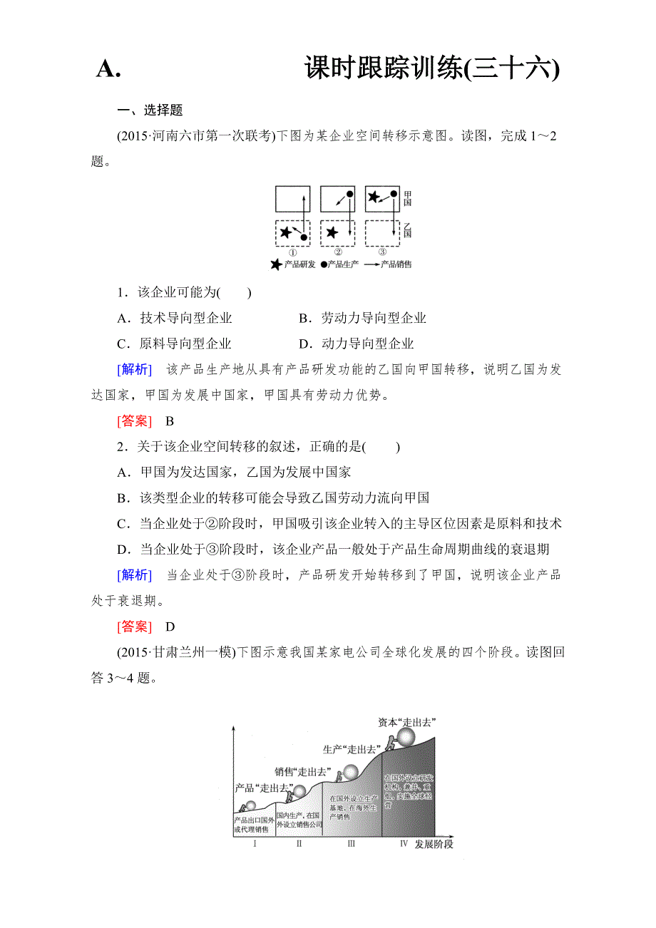 《与名师对话》2017年地理高考一轮复习课时跟踪训练36 WORD版含解析.doc_第1页