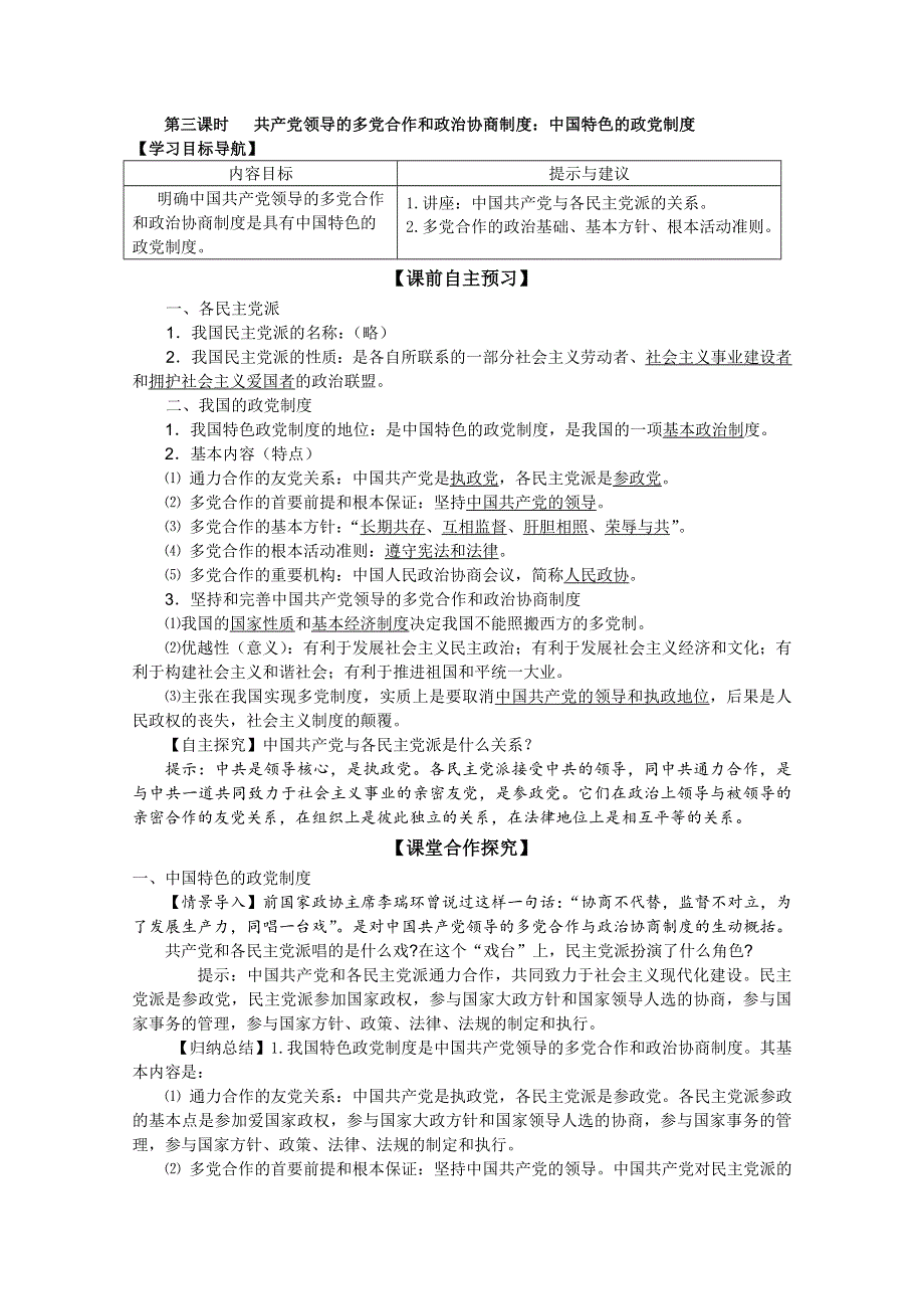 2011高一政治：3.6.3共产党领导的多党合作和政治协商制度：中国特色的政党制度学案（新人教必修2）.doc_第1页