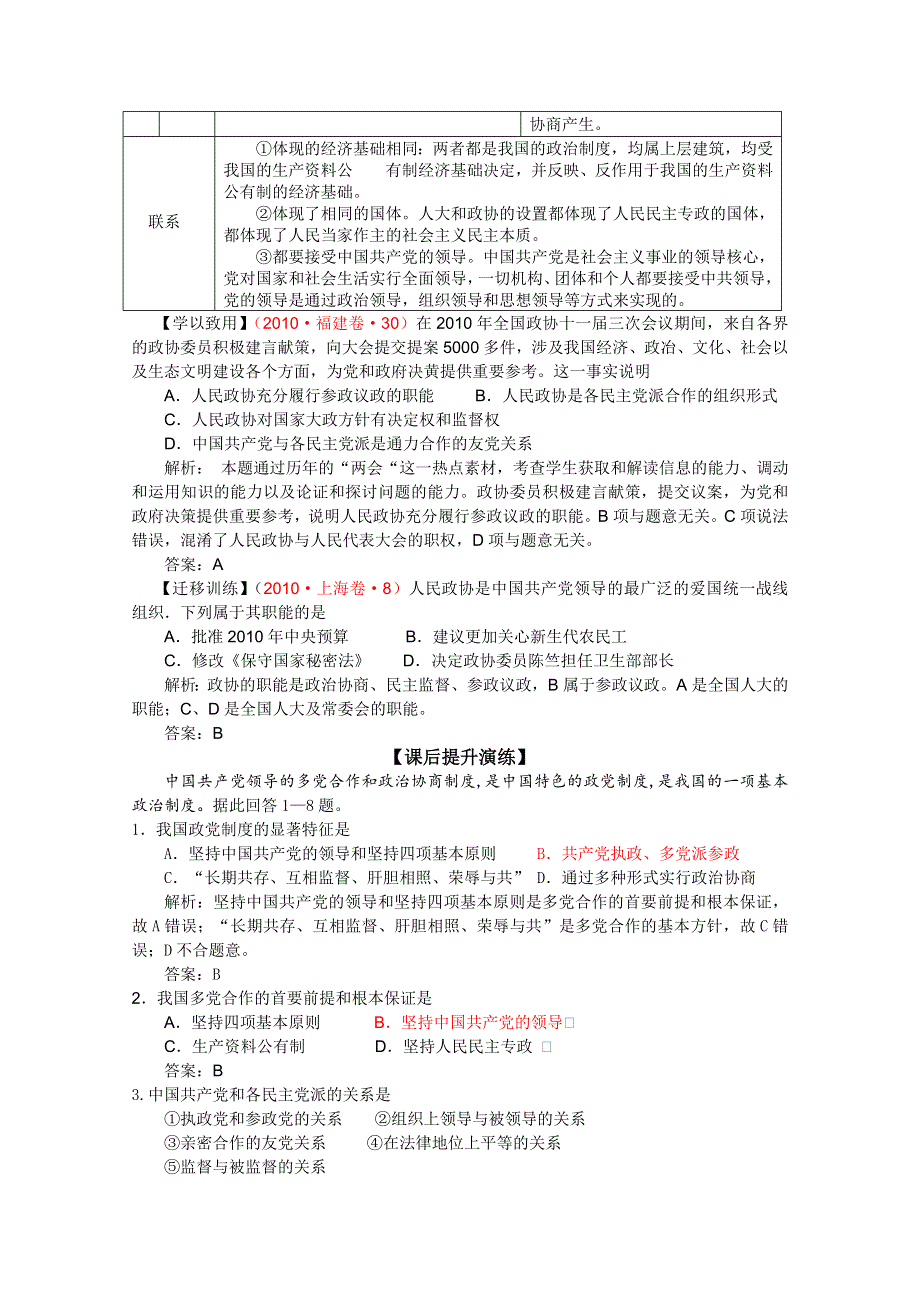 2011高一政治：3.6.3共产党领导的多党合作和政治协商制度：中国特色的政党制度学案（新人教必修2）.doc_第3页