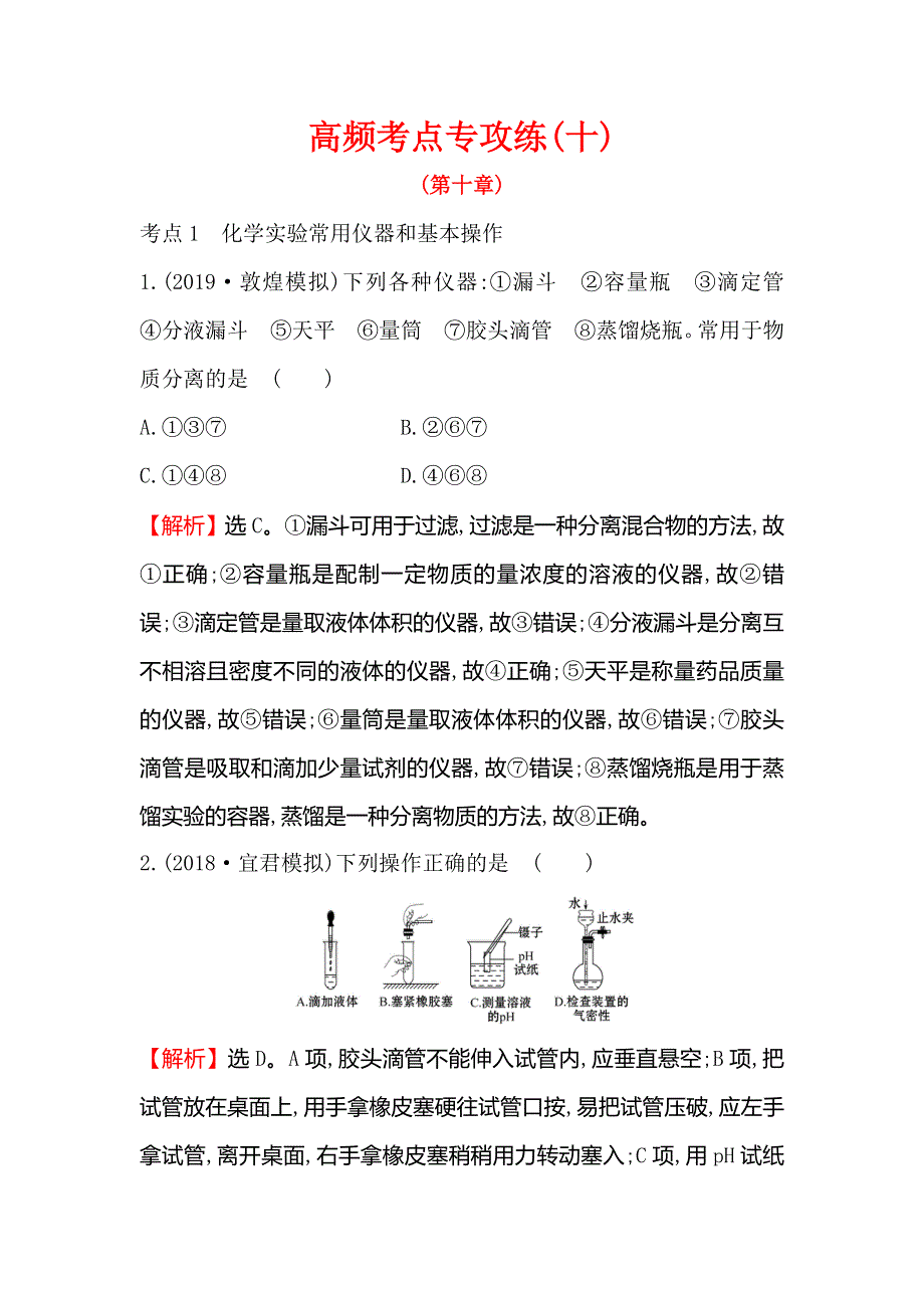 2020人教版高考化学一轮复习高频考点专攻练（十） WORD版含解析.doc_第1页