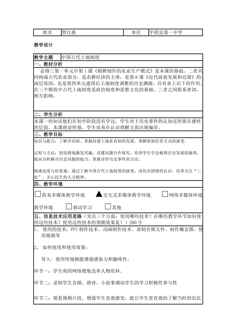 2015年山东教师全员远程研修优秀作业 高中历史岳麓版必修二教案 第2课 中国古代的土地制度.doc_第1页