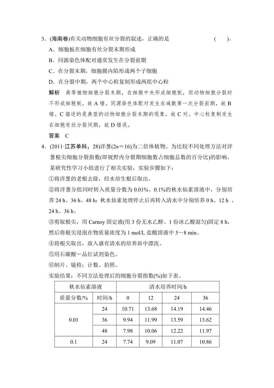 《创新设计》2015高考生物（人教版山东专用）总复习作业：必修1 第4单元 第1讲 细胞的增殖.doc_第2页