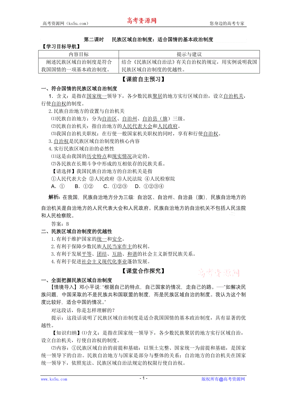 2011高一政治：3.7.2民族区域自治制度：适合国情的基本政治制度学案（新人教必修2）.doc_第1页