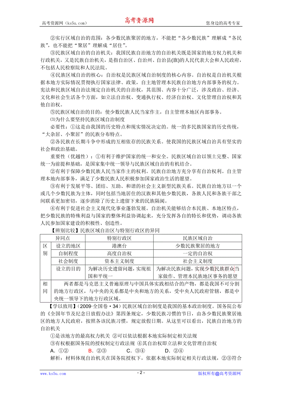 2011高一政治：3.7.2民族区域自治制度：适合国情的基本政治制度学案（新人教必修2）.doc_第2页