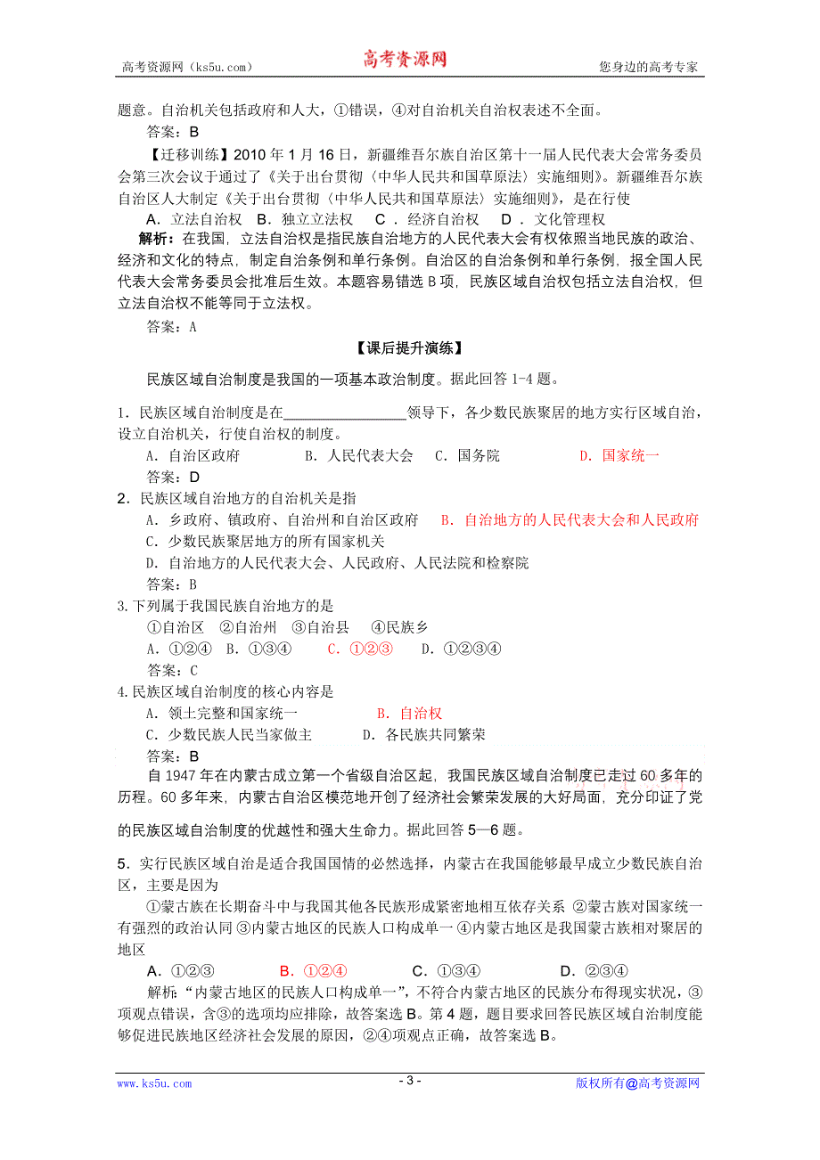 2011高一政治：3.7.2民族区域自治制度：适合国情的基本政治制度学案（新人教必修2）.doc_第3页