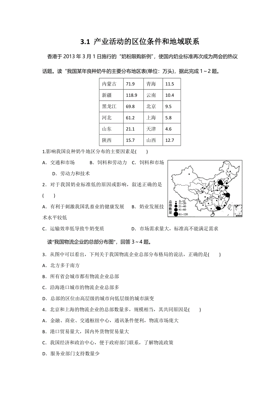 《名校推荐》河北省邢台市第二中学高中湘教版地理必修二：3-1 产业活动的区位条件 和地域联系课时练 WORD版缺答案.doc_第1页