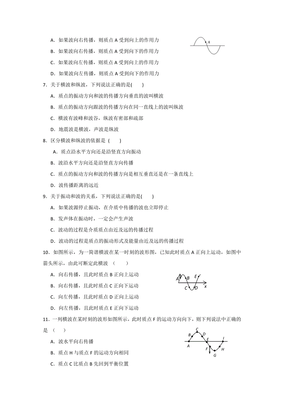 《名校推荐》河北省邢台市第二中学高中物理选修3-4课时训练：12-1 波的形成和传播 WORD版含答案.doc_第2页